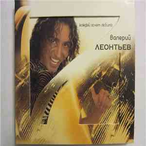 Валерий Леонтьев - Каждый Хочет Любить download flac