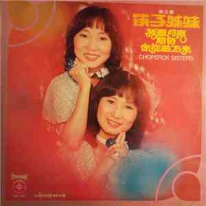 筷子姐妹 - 我愛月亮 + 你從前方來 + 期待 ( 第三集 ) download flac