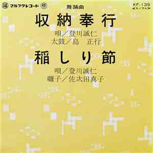 登川誠仁 - 収納奉行 / 稲しり節 download flac
