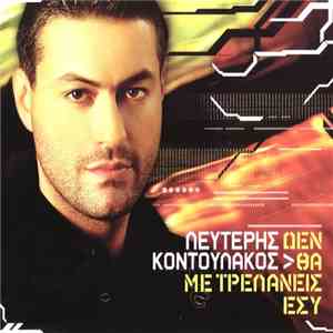 Κουντουλάκος Λευτέρης - Δεν Θα Με Τρελάνεις Εσύ download flac