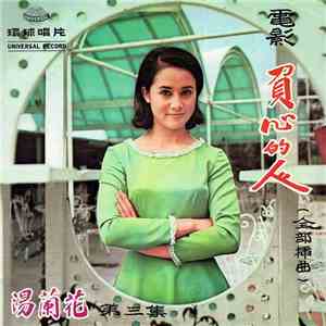 湯蘭花 - 湯蘭花之歌第三集 ~ 負心的人 download flac