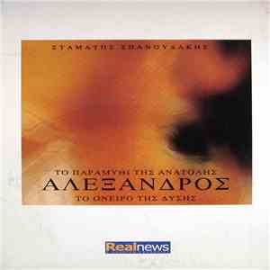 Σταμάτης Σπανουδάκης - Αλέξανδρος - Το Παραμύθι Της Ανατολής, Το Όνειρο Της Δύσης download flac
