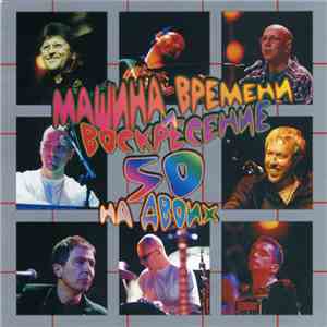 Машина Времени / Воскресение - 50 На Двоих download flac