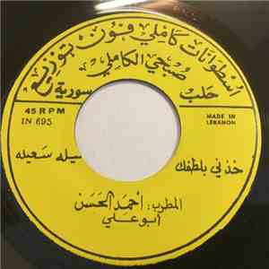 أحمد الحسن أبو علي - يحيى الزمان / خذني بلطفك FLAC album