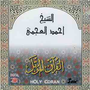 الشيخ احمد العجمي - القرآن المرتل (١٧) download flac