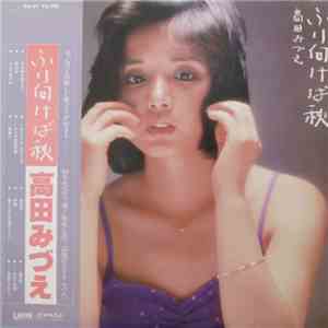 高田みづえ - ふり向けば秋 download flac