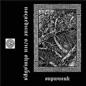 Опричник - Последние Огни Октября download flac