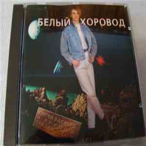 Сергей Васюта И Группа "Сладкий Сон" - Белый Хоровод download flac