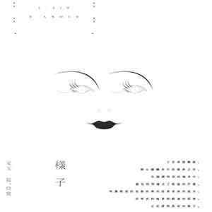 劉文玉 - 樣子: 文玉 慕、情歌 download flac