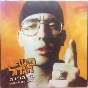 Fishi Hagadol, עמנואל - כל הלילה download flac