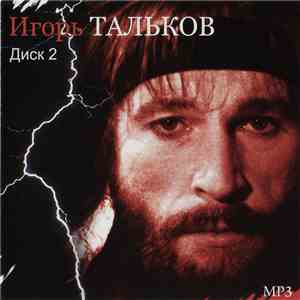 Игорь Тальков - Игорь Тальков (Диск 2) download flac