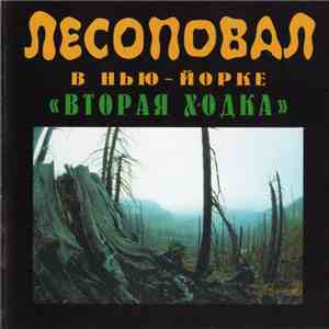 Лесоповал - Лесоповал В Нью-Йорке "Вторая Ходка" download flac