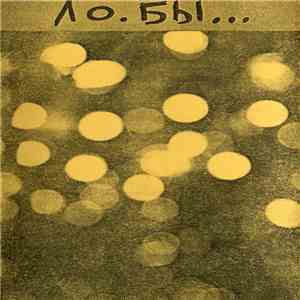 Ло.Бы... - Гнала Она Образы... (And She Was Drivin' Images...) download flac
