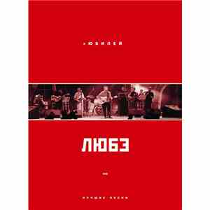 Любэ - "Юбилей" Лучшие Песни download flac