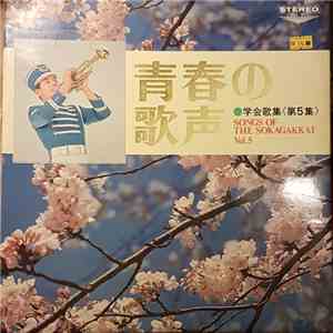 Various - 青春の歌声 download flac