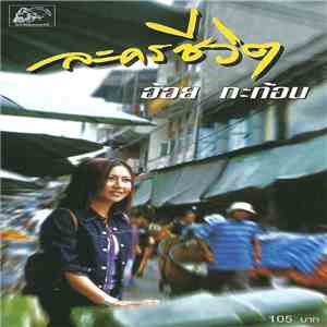 อ้อย กะท้อน - ละครชีวิต download flac