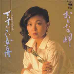 大杉美栄子 - さすらい女舟 download flac