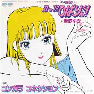 雪野ゆき / 星野アイ - ストップ!!ひばりくん! / コンガラ コネクション download flac