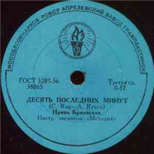 Ирина Бржевская - Десять Последних Минут / Праздничная Песенка download flac