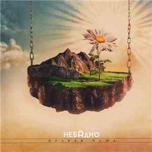 Неба Дно - Правая Чаша download flac