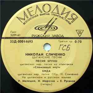 Николай Сличенко - Цыганские Песни download flac