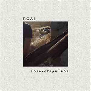 Поле - Только Ради Тебя download flac