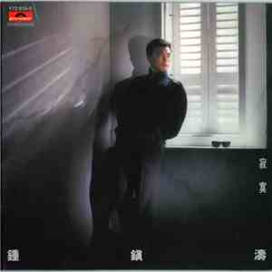 鍾鎮濤 - 寂寞 download flac