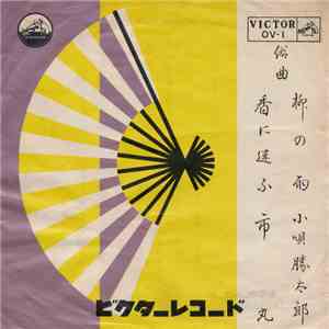 小唄勝太郎 / 市丸 - 柳の雨 / 香に迷ふ download flac
