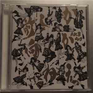 AKB48 - 前しか向かねえ [劇場盤] download flac
