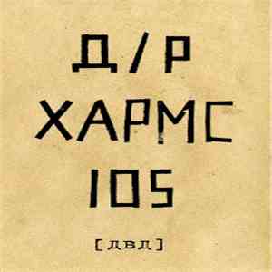 Cherubs - ХАРМС Д/Р 105 download flac