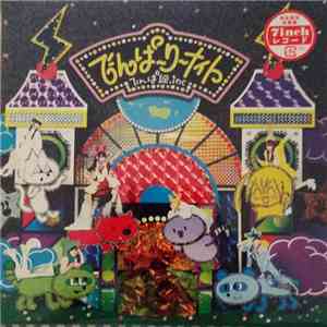 でんぱ組.inc - でんぱーりーナイト download flac