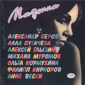 Римма Казакова - Мадонна. Хит-Парад на стихи Риммы Казаковой download flac