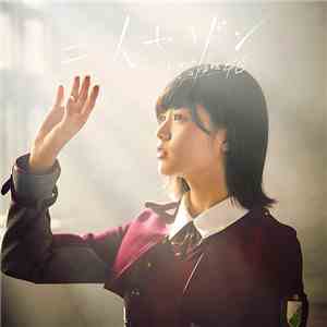 欅坂46 - 二人セゾン download flac