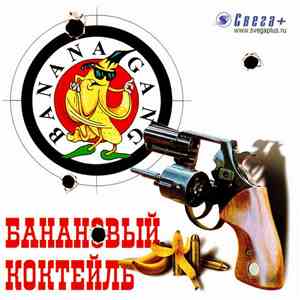 Banana Gang - Банановый Коктейль download flac