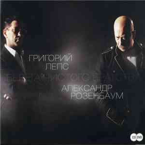 Григорий Лепс, Александр Розенбаум - Берега Чистого Братства download flac