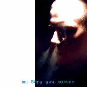 T.Bird И Грюндиг - Плата За Вход download flac