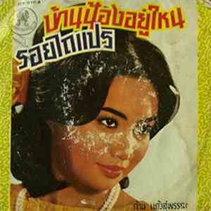 ก้าน แก้วสุพรรณ - บ้านน้องอยู่ไหน / รอยไถแปร download flac