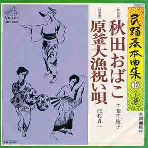 千葉千枝子 / 江村貞一 - 秋田おばこ / 原釜漁祝い唄 download flac