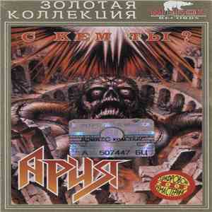 Ария - С Кем Ты? download flac