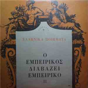 Εμπειρίκος - Ο Εμπειρίκος Διαβάζει Εμπειρίκο, II download flac