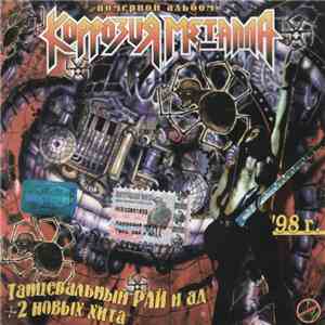 Коррозия Металла - Танцевальный Рай & Ад '98 download flac