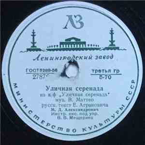 М. Д. Александрович - Уличная Серенада / Скажите, Как По-Итальянски - Любовь download flac