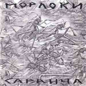 Морлоки - Саранча download flac