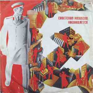 Various - Песни И Марши, Посвященные Советской Милиции download flac