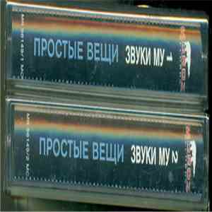Звуки Му - Простые Вещи 1 download flac