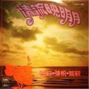 姚莉, 張帆, 姚敏 - 清流映明月 download flac