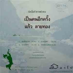 แก้ว ลายทอง / แครี่ ออน - เป็นคนอีกครั้ง / ทางของตัวเอง download flac