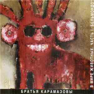 Братья Карамазовы - В Мире Животных. Часть 1. Бельмондо download flac