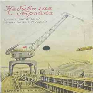 И. Шмелев - Небывалая Стройка download flac