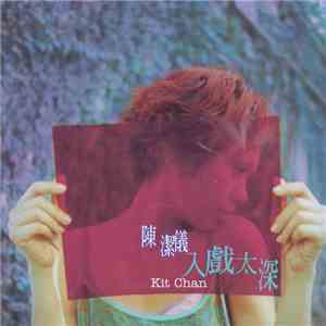 陳潔儀 - 入戲太深 download flac